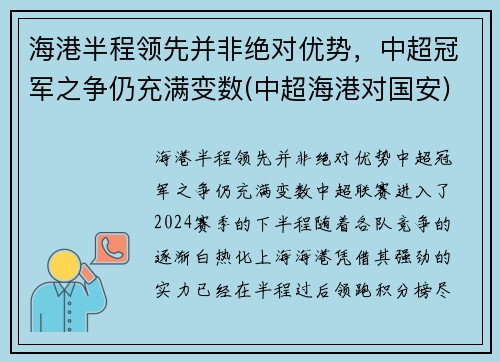 海港半程领先并非绝对优势，中超冠军之争仍充满变数(中超海港对国安)