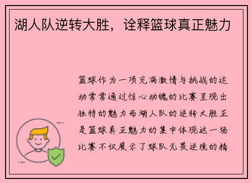 湖人队逆转大胜，诠释篮球真正魅力