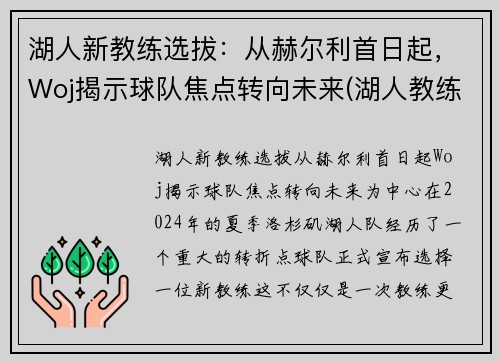 湖人新教练选拔：从赫尔利首日起，Woj揭示球队焦点转向未来(湖人教练2020)