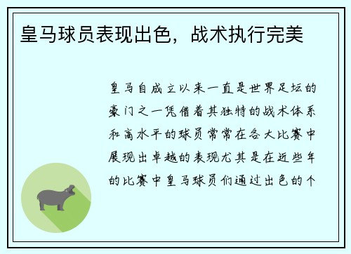 皇马球员表现出色，战术执行完美