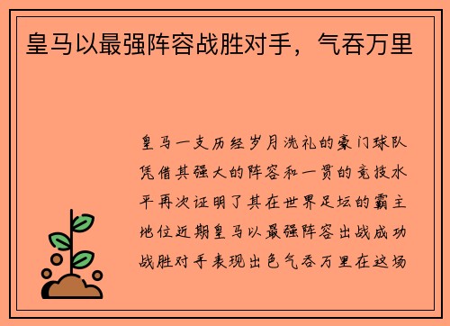 皇马以最强阵容战胜对手，气吞万里