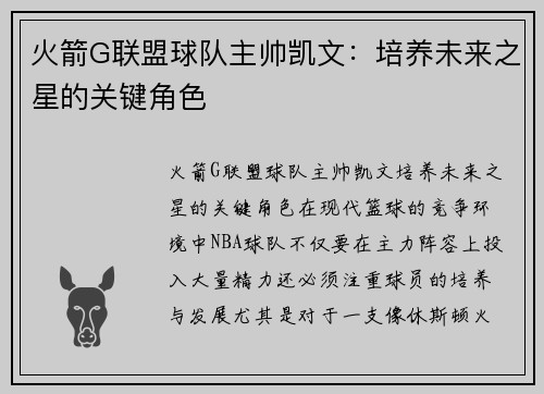 火箭G联盟球队主帅凯文：培养未来之星的关键角色
