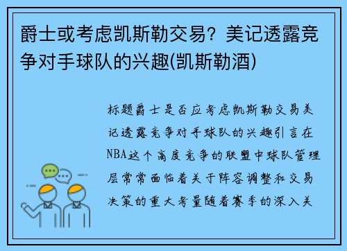 爵士或考虑凯斯勒交易？美记透露竞争对手球队的兴趣(凯斯勒酒)