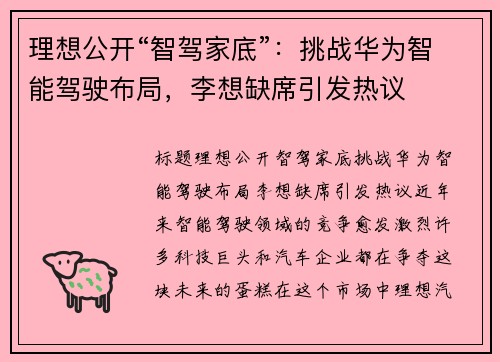 理想公开“智驾家底”：挑战华为智能驾驶布局，李想缺席引发热议