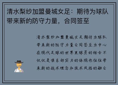 清水梨纱加盟曼城女足：期待为球队带来新的防守力量，合同签至