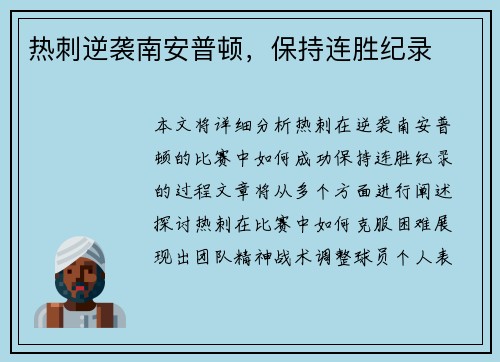 热刺逆袭南安普顿，保持连胜纪录