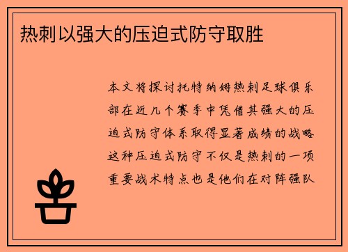 热刺以强大的压迫式防守取胜