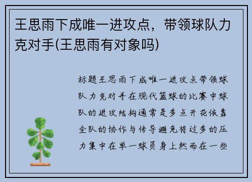王思雨下成唯一进攻点，带领球队力克对手(王思雨有对象吗)