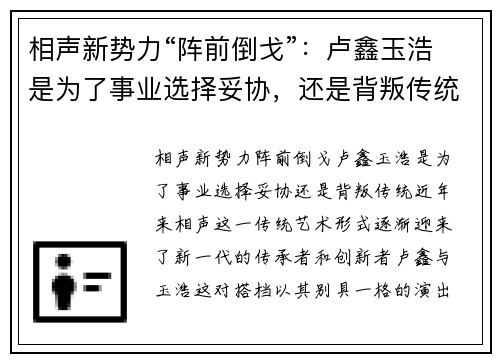 相声新势力“阵前倒戈”：卢鑫玉浩是为了事业选择妥协，还是背叛传统？