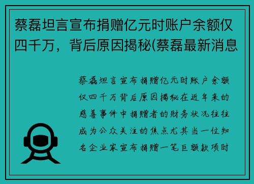 蔡磊坦言宣布捐赠亿元时账户余额仅四千万，背后原因揭秘(蔡磊最新消息)