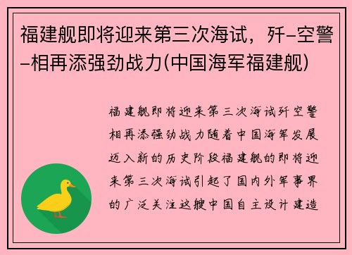 福建舰即将迎来第三次海试，歼-空警-相再添强劲战力(中国海军福建舰)