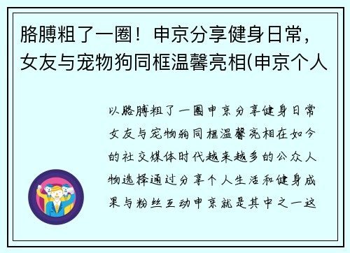 胳膊粗了一圈！申京分享健身日常，女友与宠物狗同框温馨亮相(申京个人资料)