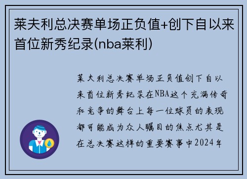 莱夫利总决赛单场正负值+创下自以来首位新秀纪录(nba莱利)