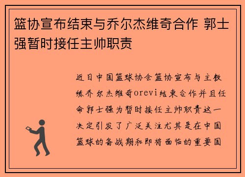 篮协宣布结束与乔尔杰维奇合作 郭士强暂时接任主帅职责
