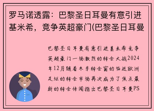 罗马诺透露：巴黎圣日耳曼有意引进基米希，竞争英超豪门(巴黎圣日耳曼的传奇球星)