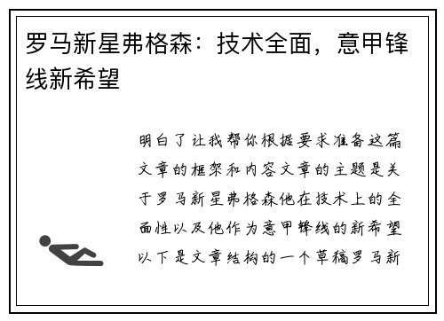 罗马新星弗格森：技术全面，意甲锋线新希望