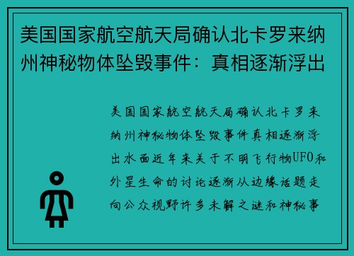 美国国家航空航天局确认北卡罗来纳州神秘物体坠毁事件：真相逐渐浮出水面