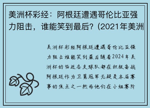 美洲杯彩经：阿根廷遭遇哥伦比亚强力阻击，谁能笑到最后？(2021年美洲杯阿根廷vs哥伦比亚视频)