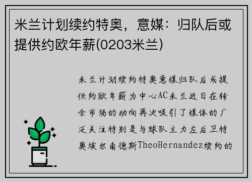 米兰计划续约特奥，意媒：归队后或提供约欧年薪(0203米兰)