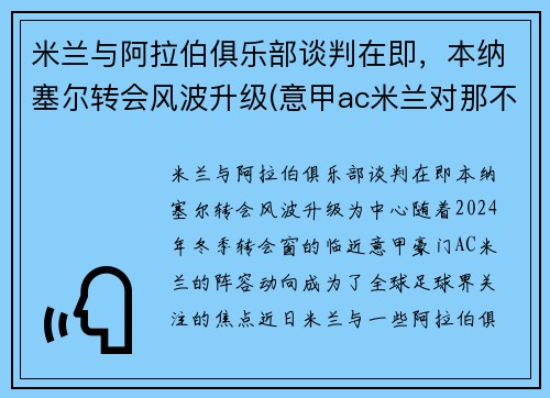 米兰与阿拉伯俱乐部谈判在即，本纳塞尔转会风波升级(意甲ac米兰对那不勒斯)