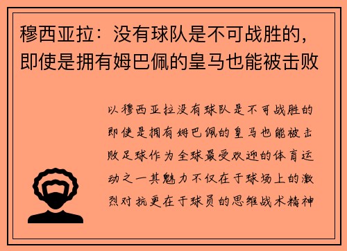 穆西亚拉：没有球队是不可战胜的，即使是拥有姆巴佩的皇马也能被击败