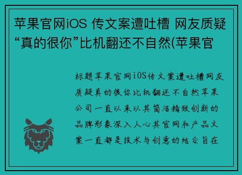 苹果官网iOS 传文案遭吐槽 网友质疑“真的很你”比机翻还不自然(苹果官网传送门)