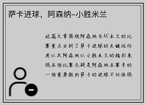 萨卡进球，阿森纳-小胜米兰