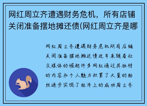 网红周立齐遭遇财务危机，所有店铺关闭准备摆地摊还债(网红周立齐是哪里人)