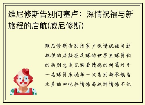 维尼修斯告别何塞卢：深情祝福与新旅程的启航(威尼修斯)