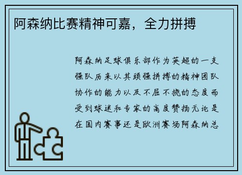 阿森纳比赛精神可嘉，全力拼搏