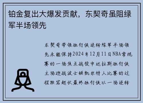 铂金复出大爆发贡献，东契奇虽阻绿军半场领先