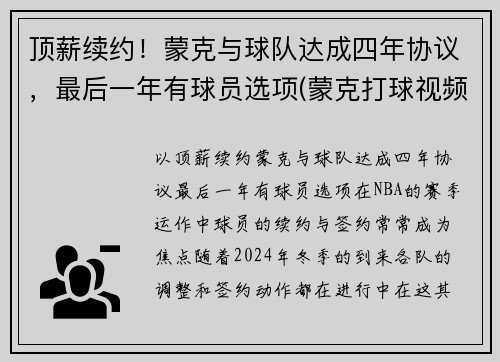 顶薪续约！蒙克与球队达成四年协议，最后一年有球员选项(蒙克打球视频)