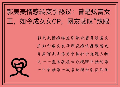 郭美美情感转变引热议：曾是炫富女王，如今成女女CP，网友感叹“辣眼睛”