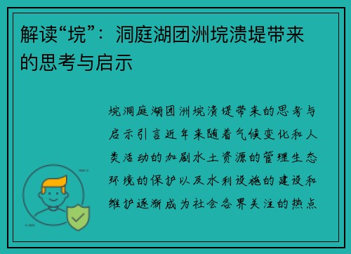 解读“垸”：洞庭湖团洲垸溃堤带来的思考与启示