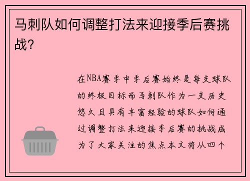 马刺队如何调整打法来迎接季后赛挑战？