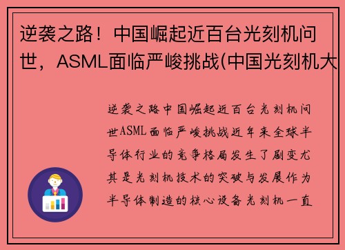 逆袭之路！中国崛起近百台光刻机问世，ASML面临严峻挑战(中国光刻机大突破)