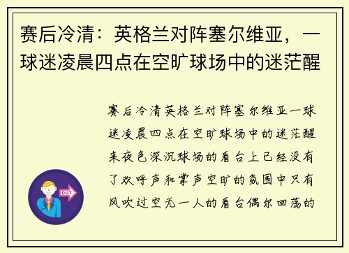 赛后冷清：英格兰对阵塞尔维亚，一球迷凌晨四点在空旷球场中的迷茫醒来
