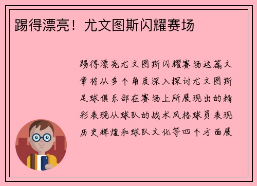 踢得漂亮！尤文图斯闪耀赛场