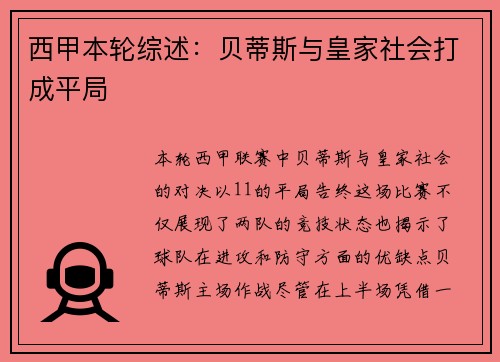 西甲本轮综述：贝蒂斯与皇家社会打成平局