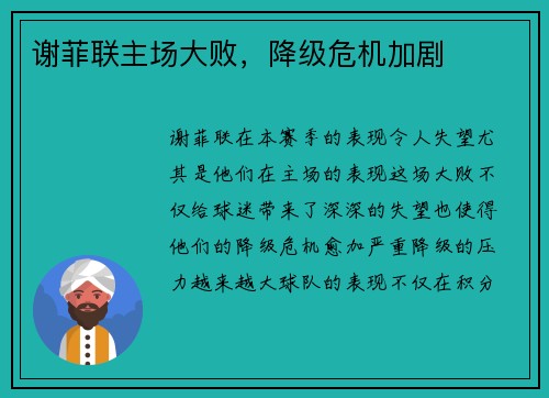 谢菲联主场大败，降级危机加剧