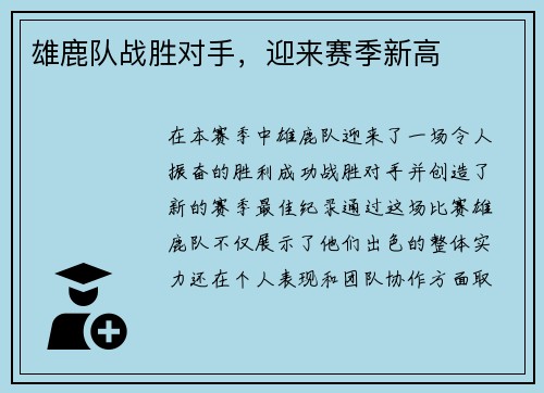 雄鹿队战胜对手，迎来赛季新高