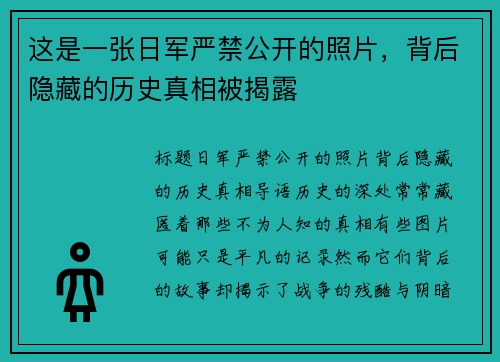 这是一张日军严禁公开的照片，背后隐藏的历史真相被揭露