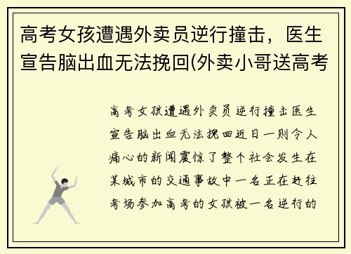 高考女孩遭遇外卖员逆行撞击，医生宣告脑出血无法挽回(外卖小哥送高考生)