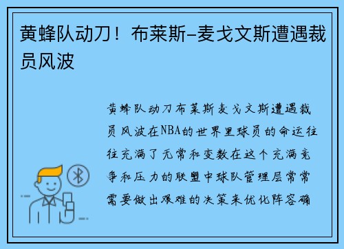 黄蜂队动刀！布莱斯-麦戈文斯遭遇裁员风波