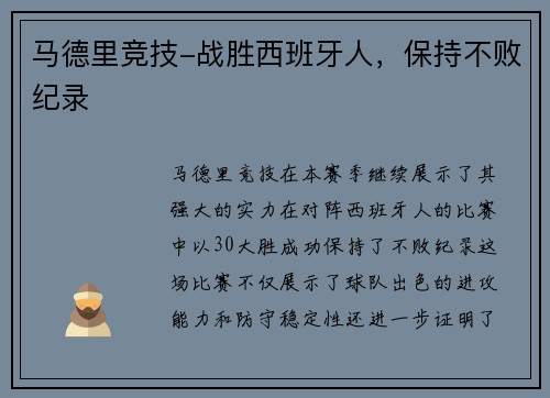 马德里竞技-战胜西班牙人，保持不败纪录
