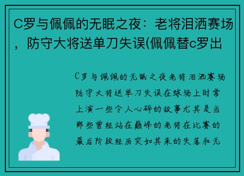 C罗与佩佩的无眠之夜：老将泪洒赛场，防守大将送单刀失误(佩佩替c罗出头)