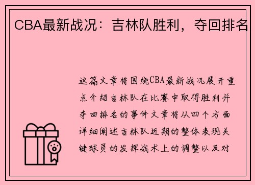 CBA最新战况：吉林队胜利，夺回排名