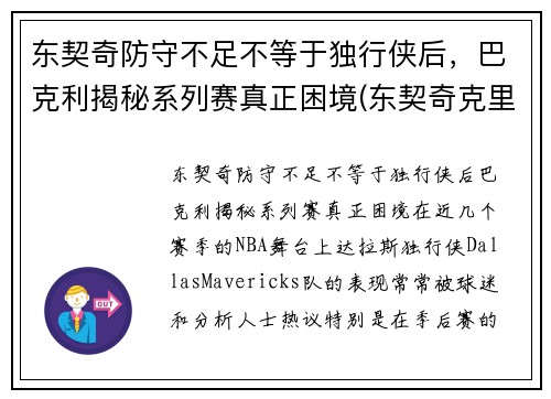 东契奇防守不足不等于独行侠后，巴克利揭秘系列赛真正困境(东契奇克里斯冲突)
