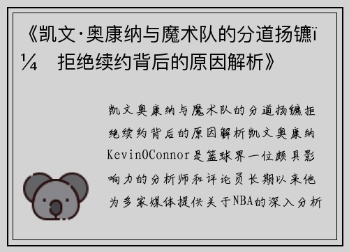 《凯文·奥康纳与魔术队的分道扬镳：拒绝续约背后的原因解析》