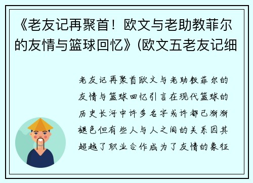 《老友记再聚首！欧文与老助教菲尔的友情与篮球回忆》(欧文五老友记细节)